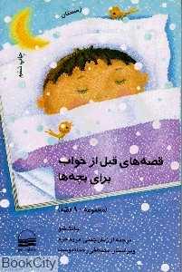قصه‌های قبل از خواب برای بچه‌ها (زمستان)