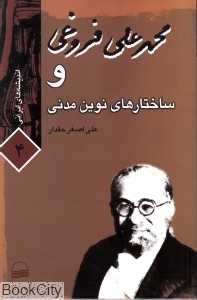 محمدعلی فروغی و ساختارهای نوین مدنی