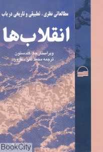 مطالعاتی نظری تطبیقی و تاریخی در باب انقلاب ها