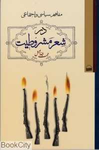 مفاهیم سیاسی و اجتماعی در شعر مشروطیت