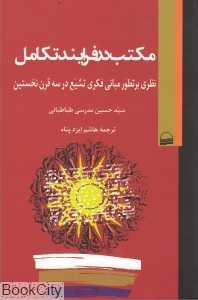 مکتب در فرایند تکامل