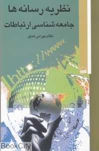 نظریه رسانه‌ها (جامعه‌شناسی ارتباطات)