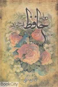 دیوان حافظ (2 زبانه با قاب پارسه)