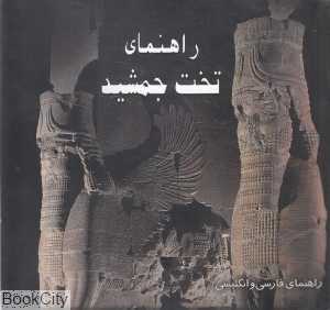 راهنمای تخت جمشید (راهنمای فارسی و انگلیسی)