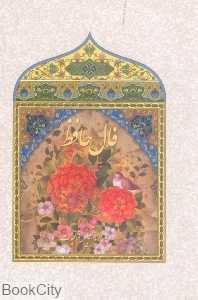 فال حافظ
