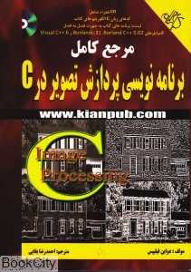 مرجع کامل برنامه‌نویسی پردازش تصویر در C (با CD)