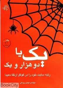 یک یا دو هزار و یک رتبه سایت خود را در گوگل ارتقا دهید (با CD)