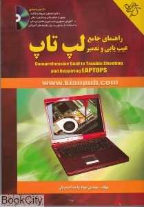 راهنمای جامع عیب یابی و تعمیر لپ تاپ (با CD)