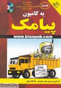 یه کامیون پیامک (با CD)