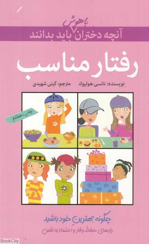 آنچه دختران باهوش باید بدانند (رفتار مناسب)