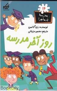 مدرسه پرماجرا 16 (روز آخر مدرسه)