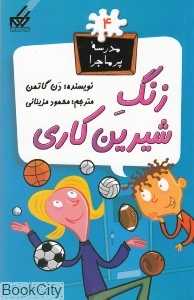 مدرسه پرماجرا 4 (زنگ شیرین‌کاری)
