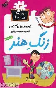 مدرسه پرماجرا 3 (زنگ هنر)