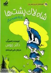شاه لاک‌پشت‌ها