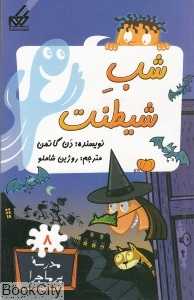 مدرسه پرماجرا 8 (شب شیطنت)