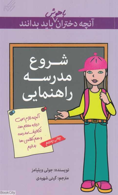 آنچه دختران باهوش باید بدانند (شروع مدرسه راهنمایی)