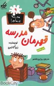 مدرسه پرماجرا 9 (قهرمان مدرسه)