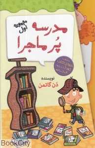 مجموعه مدرسه پرماجرا 1 (12 جلدی)