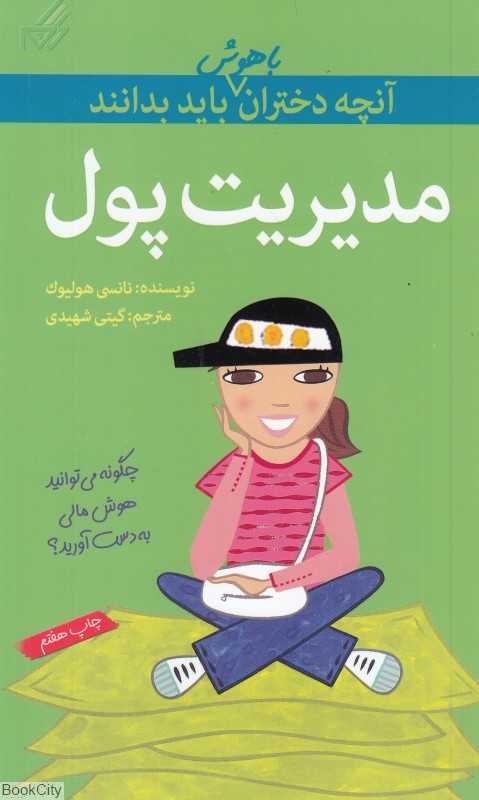 مدیریت پول (آنچه دختران باهوش باید بدانند)