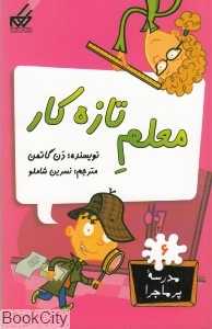 مدرسه پرماجرا 6 (معلم تازه کار)