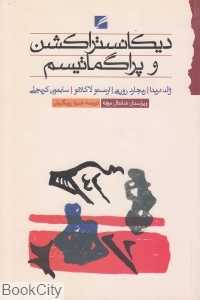 دیکانستراکشن و پراگماتیسم
