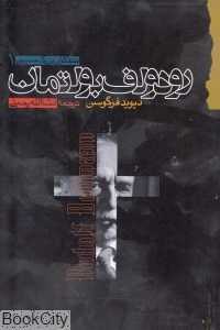 رودولف بولتمان (متفکران بزرگ مسیحی 1)
