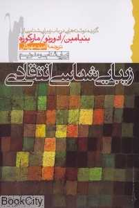 زیبایی‌شناسی انتقادی - 0
