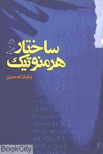 ساختار و هرمنوتیک