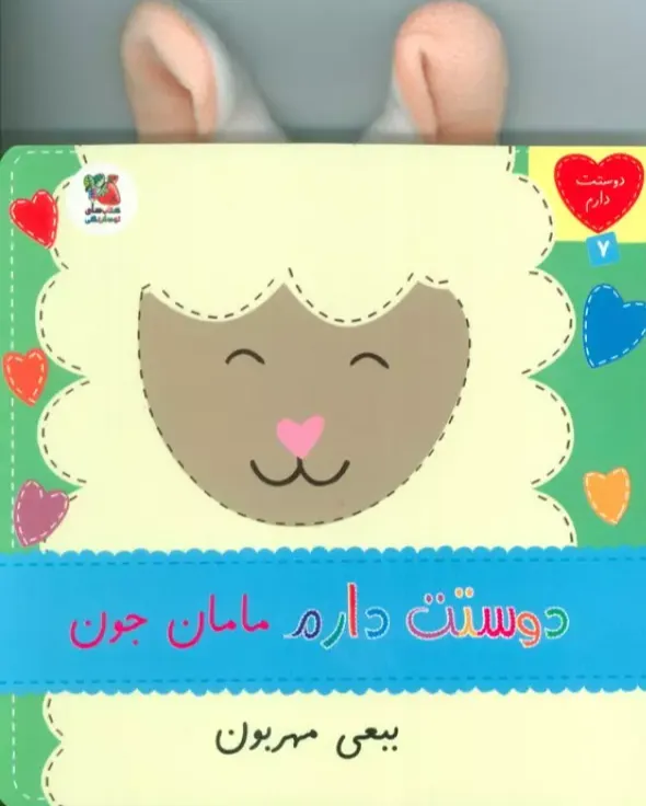 دوستت دارم 7 (مامان‌جون ببعی مهربون)