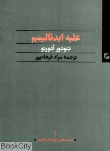 علیه ایدئالیسم