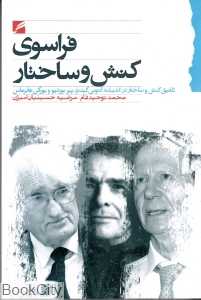 فراسوی کنش و ساختار