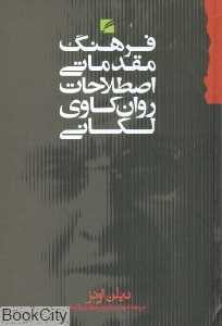 فرهنگ مقدماتی اصطلاحات روان‌کاوی لکانی
