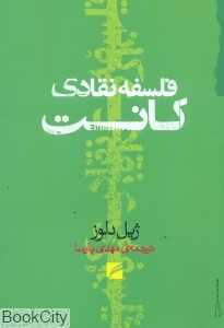 فلسفه نقادی کانت (گام نو)