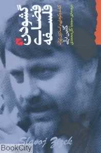 گشودن فضای فلسفه - 0