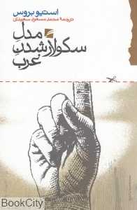 مدل سکولار شدن غرب