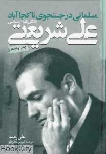 مسلمانی در جست‌وجوی ناکجاآباد