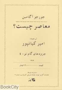 معاصر چیست (گام نو)