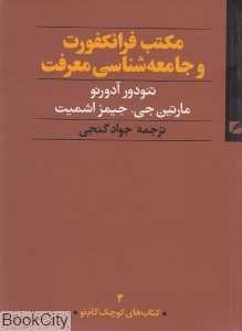 مکتب فرانکفورت و جامعه‌شناسی معرفت