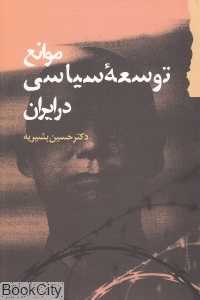 موانع توسعه سیاسی در ایران