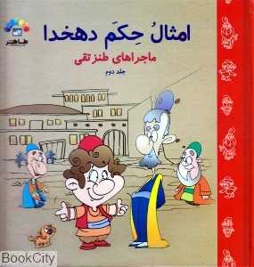 مجموعه داستان‌های امثال و حکم دهخدا 2 (ماجراهای طنز تقی)