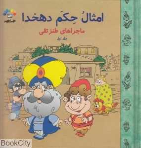 مجموعه داستان‌های امثال حکم دهخدا 1 (ماجراهای طنز تقی)