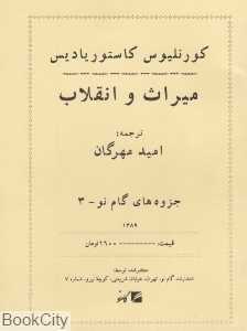 میراث و انقلاب