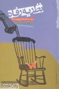 نظریه رفا (سیاست اجتماعی چیست)