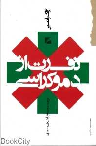 نفرت از دموکراسی