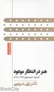 هنر در انتظار موعود