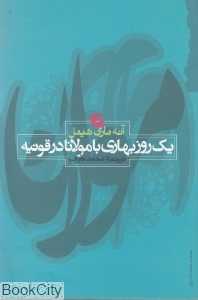 یک روز بهاری با مولانا در قونیه