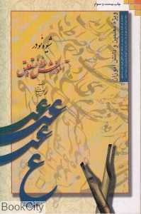 شیوه نو در آموزش خط نستعلیق