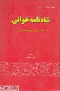 شاه‌نامه خوانی (داستان رستم و اسفندیار)