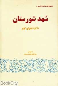 شهد شورستان تذکره شعرای کویر (مجموعه زبان و ادبیات فارسی 5)