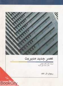 عصر جدید مدیریت